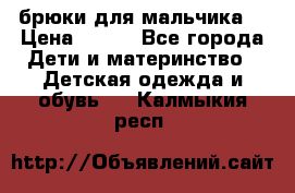брюки для мальчика  › Цена ­ 250 - Все города Дети и материнство » Детская одежда и обувь   . Калмыкия респ.